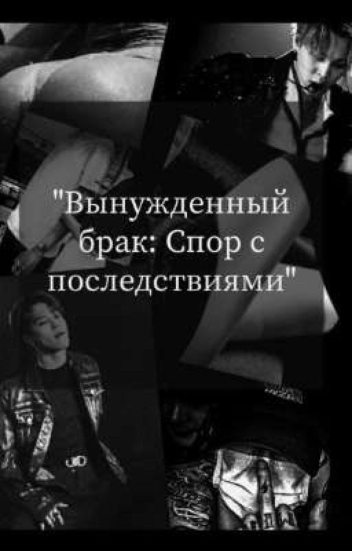 Вынужденный брак: Спор с последствиями