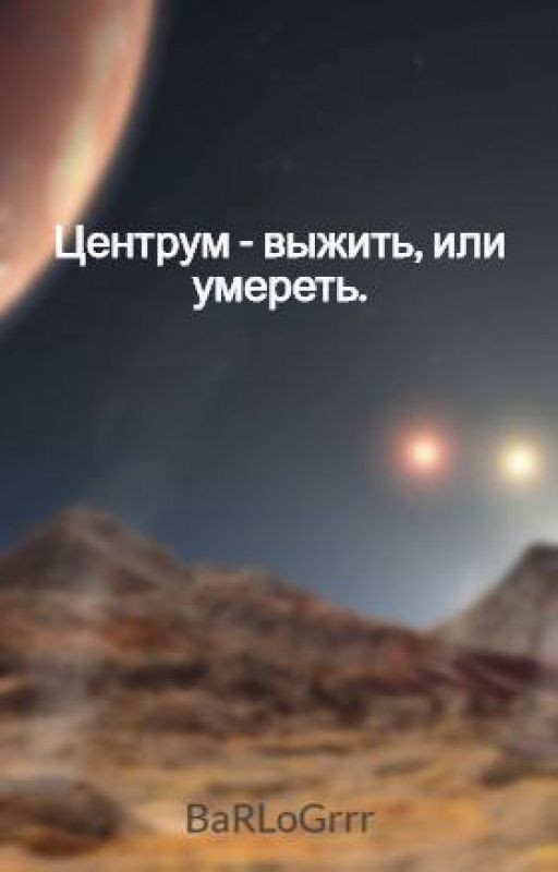 Центрум - выжить или умереть