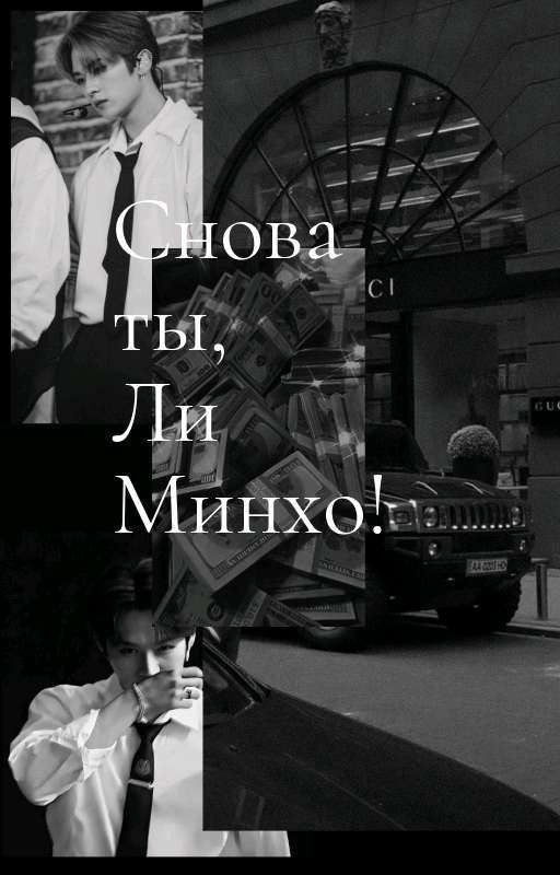 Снова ты, Ли Минхо