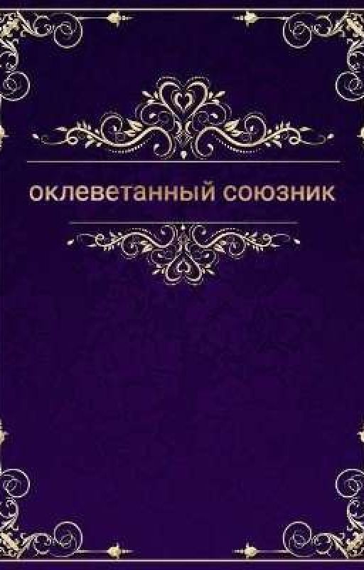 Оклеветанный союзник