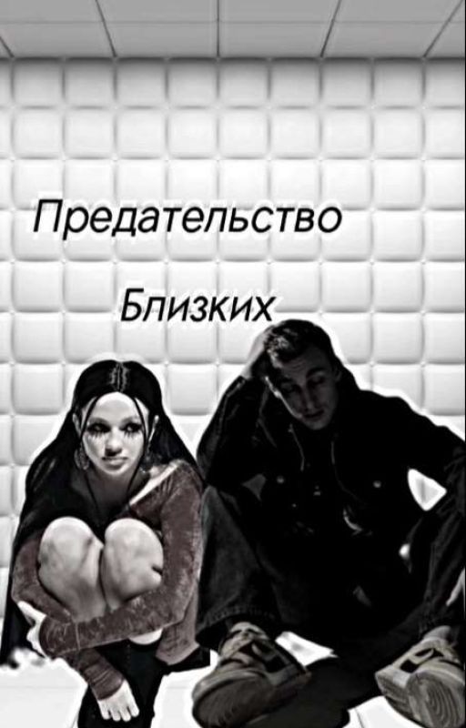 Предательство близких