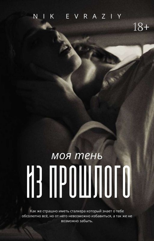 Моя тень из прошлого