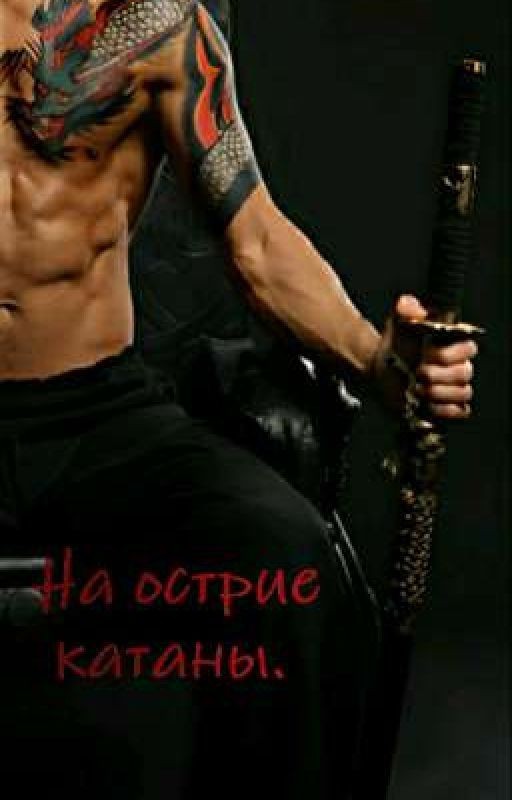 На острие катаны