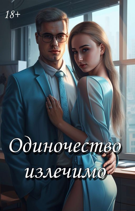 "Одиночиство излечимо"