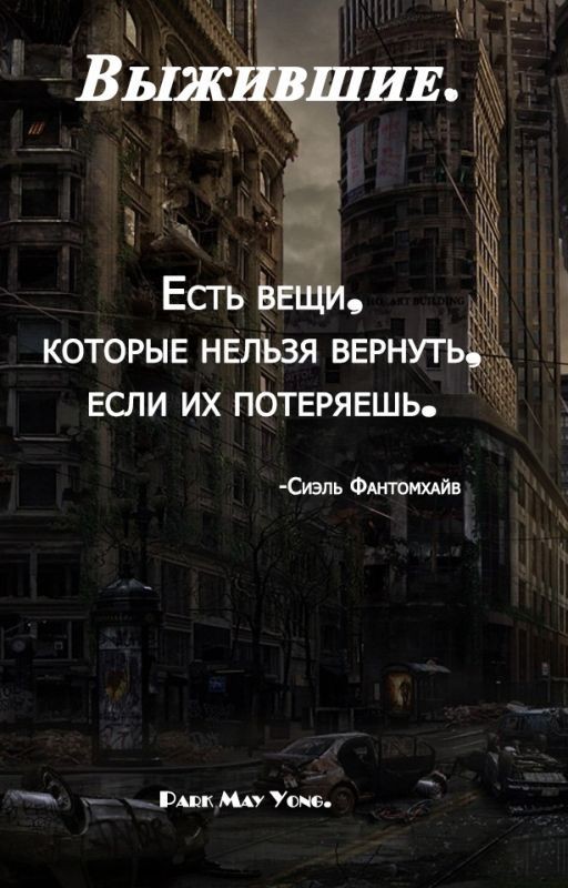 Выжившие