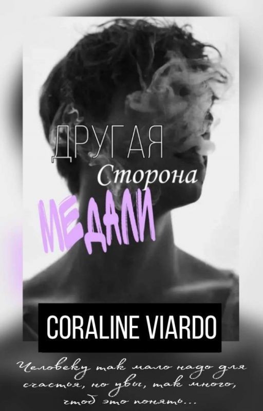 Другая сторона медали