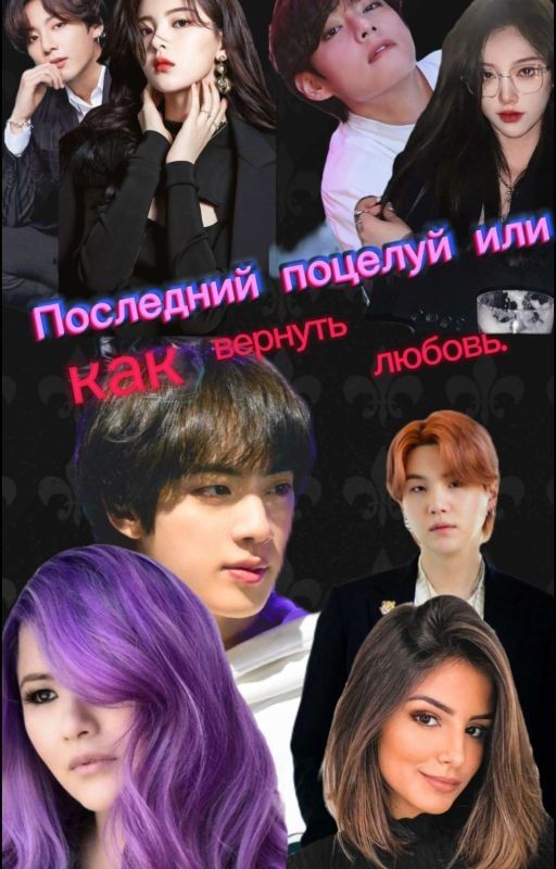 Последний поцелуй или как вернуть любовь