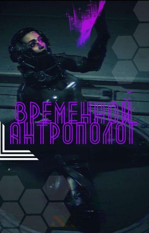 Временной антрополог