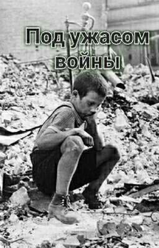 Под ужасом войны