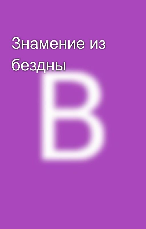 Знамение из бездны