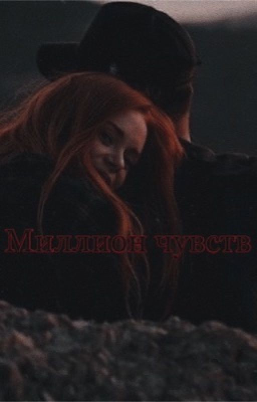 Миллион чувств