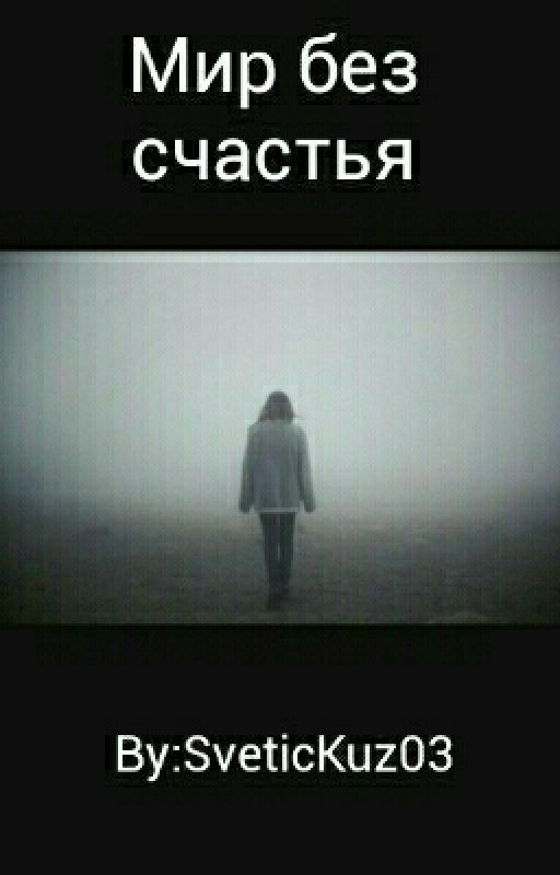 Мир без счастья