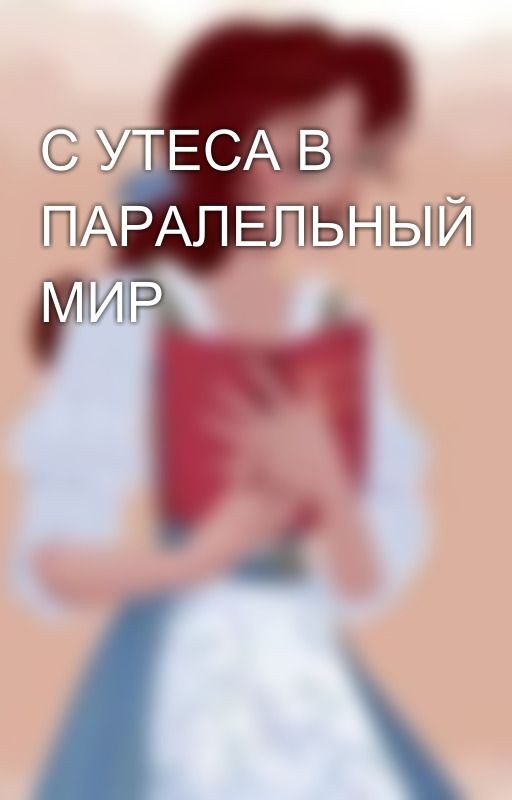 С УТЕСА В ПАРАЛЕЛЬНЫЙ МИР