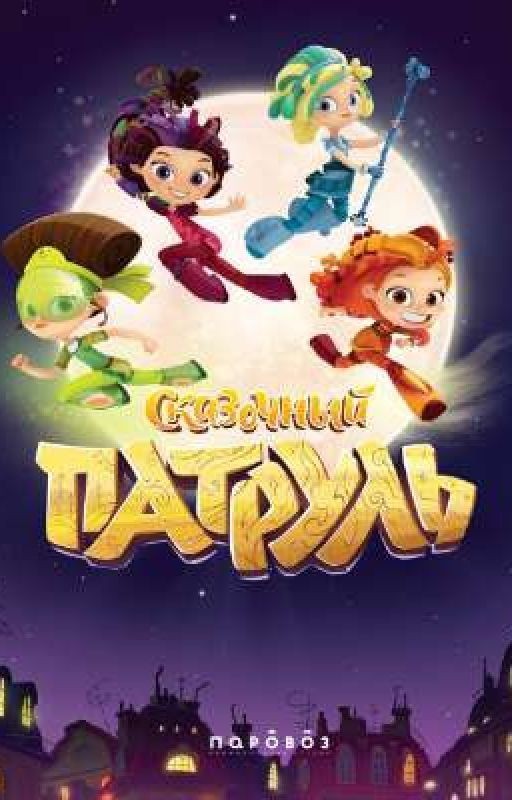 сказочный патруль и т/и 1 сезон