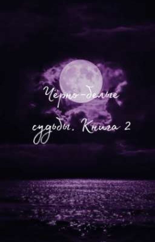 Чёрно-белые судьбы. Книга 2