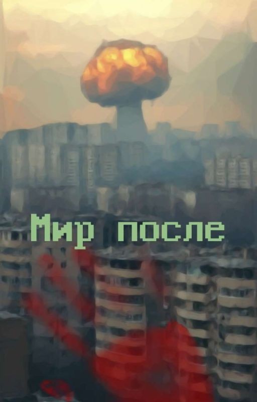 Мир После