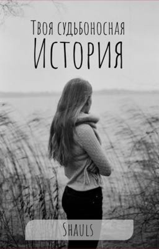 Твоя судьбоносная история