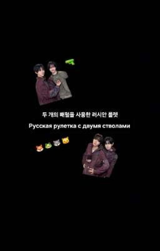 Русская рулетка с двумя стволами