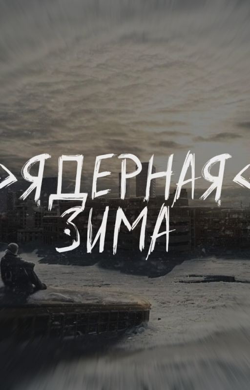 "Ядерная" Зима