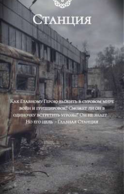 Станция