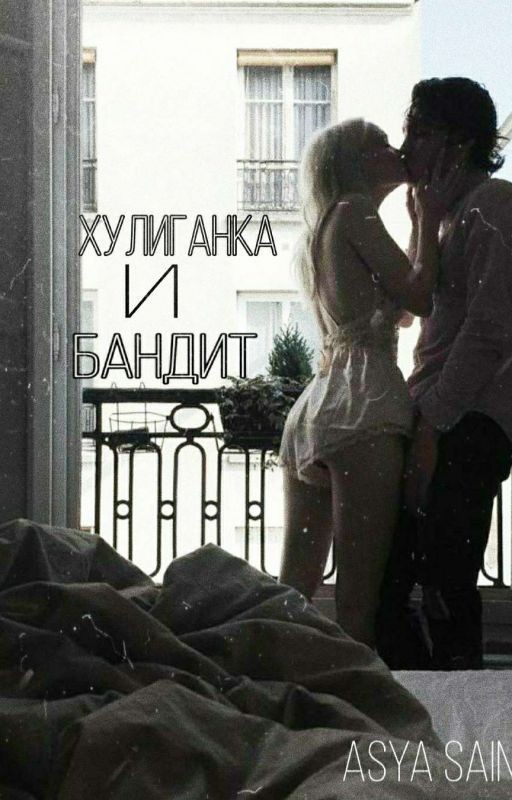 Хулиганка и бандит