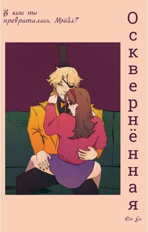 Осквернённая