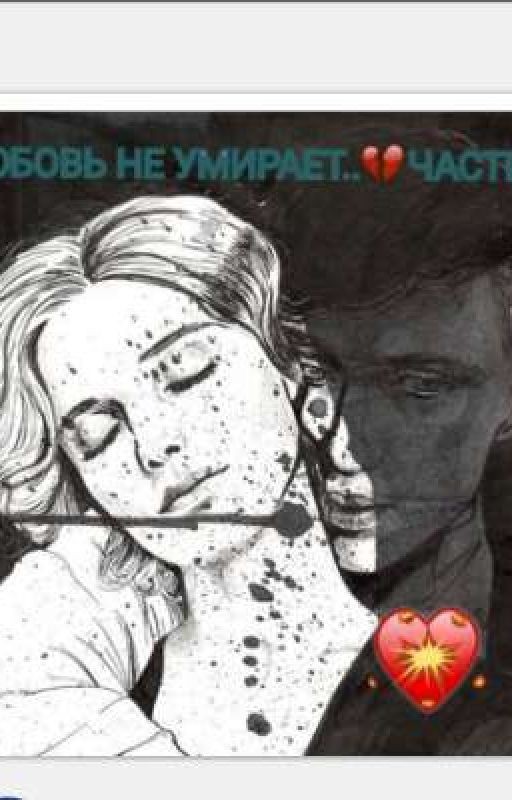Любовь не умирает ЧАСТЬ 2