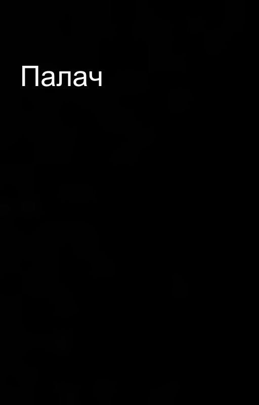 Палач