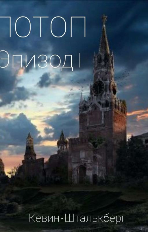 ПОТОП