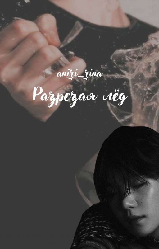 Разрезая лёд