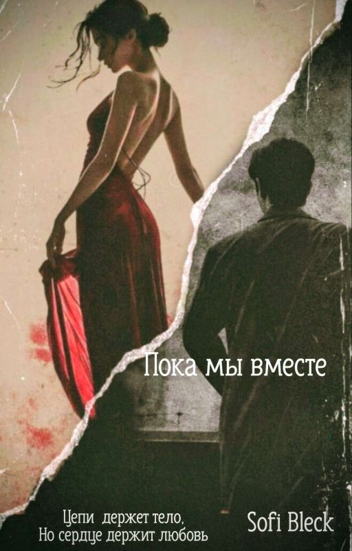 Пока мы вместе