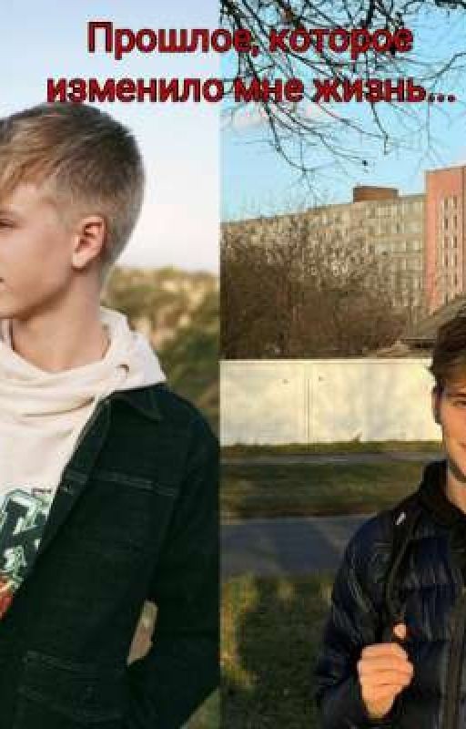 сын артонов. Прошлое, которое изменило мне жизнь