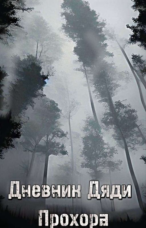 Дневник Дяди Прохора
