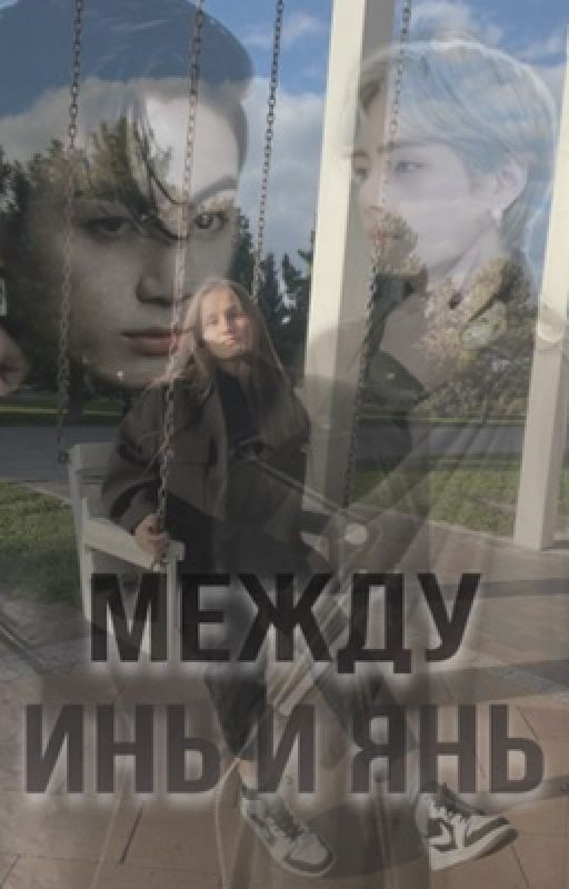 Между Инь и Янь | Подарок