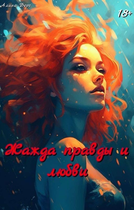 Жажда правды и любви