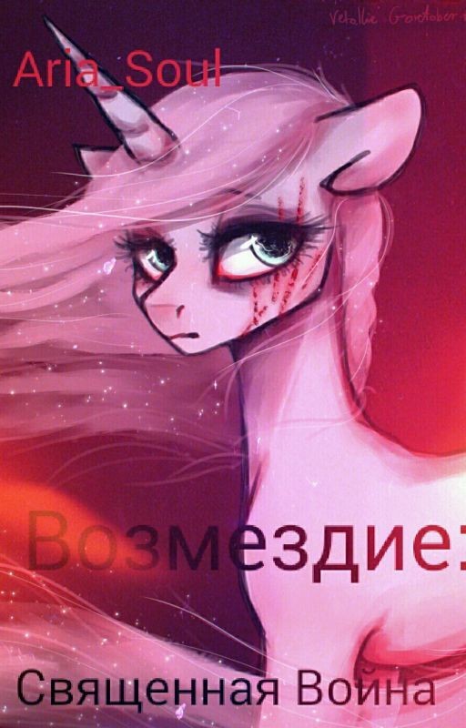 Возмездие: Священная война