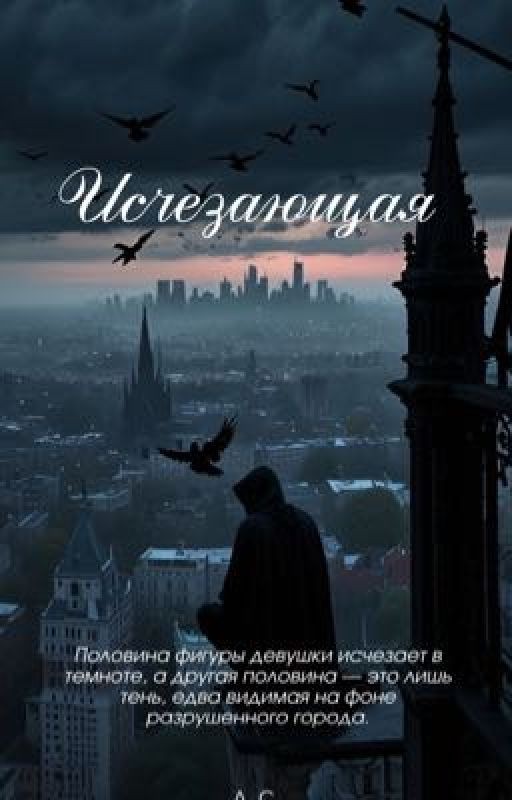 Исчезающая