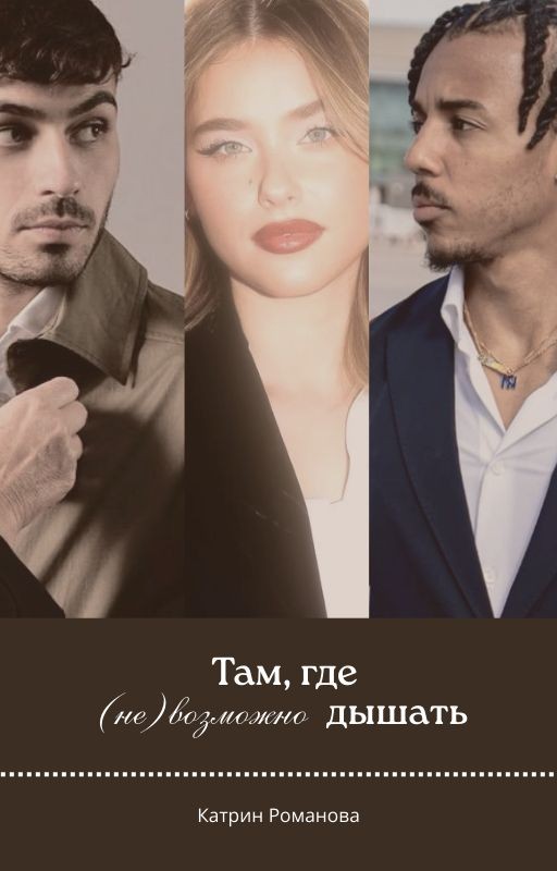 Там, где (не)возможно дышать