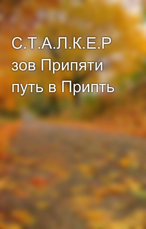 С.Т.А.Л.К.Е.Р зов Припяти путь в Припть