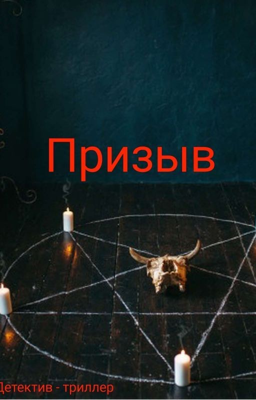 Призыв