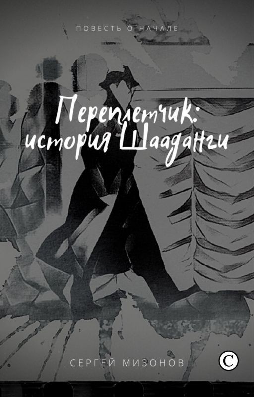 Перепелетчик: история Шааданги