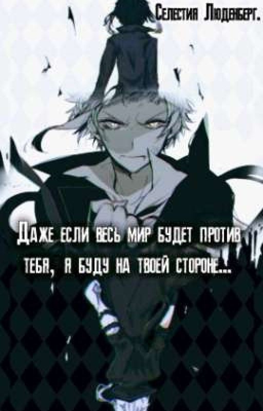 Даже если весь мир будет против тебя, я буду на твоей стороне
