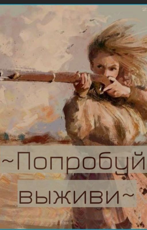 ~Попробуй выживи~