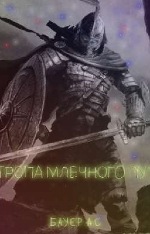 Тропа млечного пути