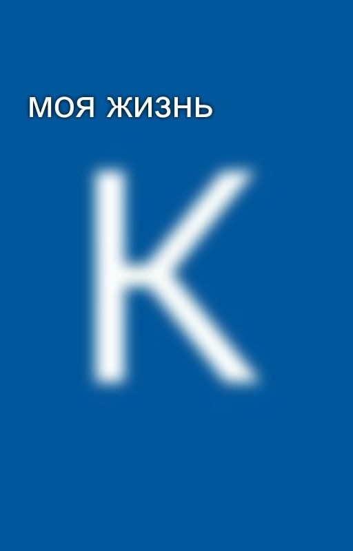 моя жизнь
