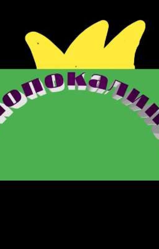 дианопокалипсис