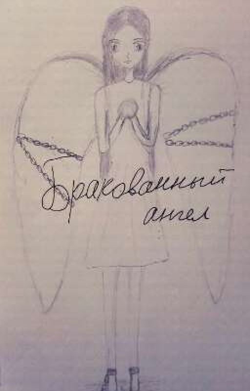 Бракованный ангел