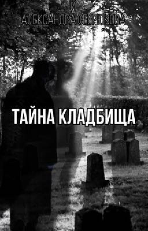 Тайна кладбища
