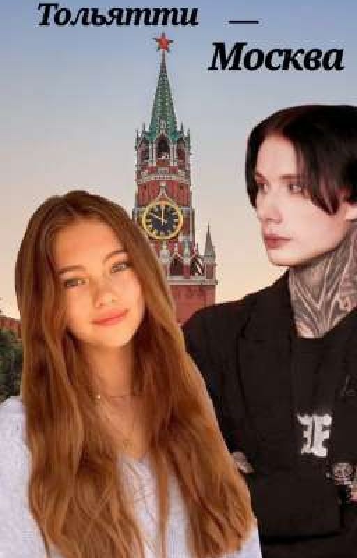 Тольятти-Москва  || Дмитрий Матвеев