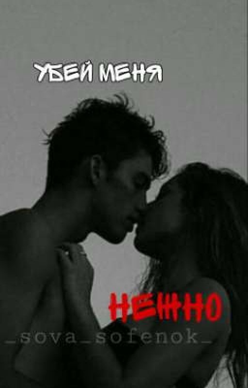 Убей меня нежно, Часть 1. ЗАВЕРШЕНА